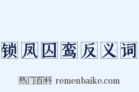 锁凤囚鸾反义词是什么意思的图片